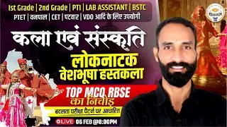 Rajasthan Art Culture Revision| लोकनाटक वेशभूषा हस्तकला Top RBSE  MCQ | Important Questions Marathon