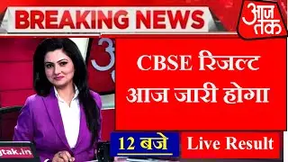 CBSE Result 2022 Out Today | CBSE 10th 12th Result 2022 Term 2 रिजल्ट चेक करें- Live Result 12 बजे