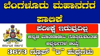 BBMP  Recruitment 2023 | government jobs 2023 Karnataka | Karnataka jobs 2023