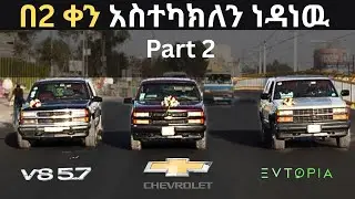 በሁለት ቀን አስተካክለን ነዳነው - Part 2