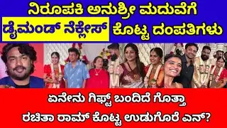 ಅನುಶ್ರೀ ಮದುವೆಗೆ ಏನೇನು ಗಿಫ್ಟ್ ಬಂದಿದೆ ಗೊತ್ತಾ| Anushree marriage gifts| Anushree marriage videos