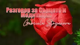 Разговор за Сърцето | Медитация