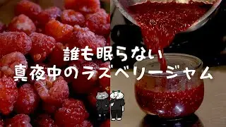 娘がキモがるラズベリージャム#家族の時間 #ラズベリージャム#手作りおやつ