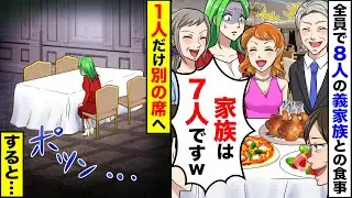 夫の義家族と親戚で高級レストランへ。家族は8人なのに姑「家族は7人ですｗ」→私は1人だけで、別の席を行くと…【スカッとする話】【アニメ】