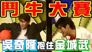 吳奇隆抱住金城武  菲哥實況轉播鬥牛大賽【龍兄虎弟】精華