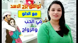 توافق برج الدلو مع برج الاسد