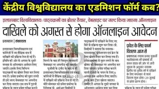 Allahabad University entrance exam 2021 / AU Admission 2021 / AU Entrance exam /form apply date 2021