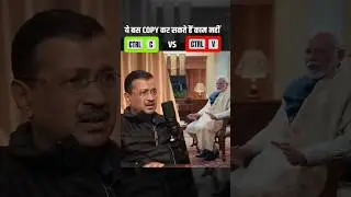 Copy कर सकते हैं केजरीवाल की तरह काम नहीं! #केजरीवाल #kejriwal #delhielections