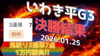 【競輪実践】いわき平G3決勝的中！鬼絞り3連単を15枚厚貼りで爆益回収！