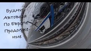 Автовоз по Европе 