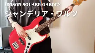 シャンデリア・ワルツ/UNISON SQUARE GARDEN/ベース弾いてみた