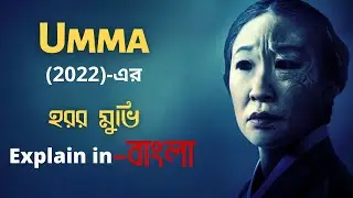 Umma (Bangla) - A new horror movie released in 2022 || আম্মা (বাংলা)