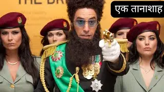 The dictator(2012) Comedy movie Explain in Hindi || Ronny The Explainer
