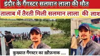 Indore's notorious criminal Salman Lala found dead in a pond | Sehore Breaking News | G Media Today