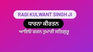Ragi kulwant singh ji nanaksar samadh bhai #samadhbhai #nanaksarkirtan #nanaksar #meremeetgurdev