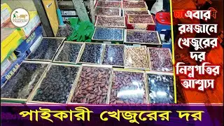 রমজানে খেজুরের দাম ২০২৫ 📉 | শুল্ক কমলো! চট্টগ্রাম ফলমন্ডিতে দাম কত? বাজার বিশ্লেষণ ও নতুন আপডেট! 🚀