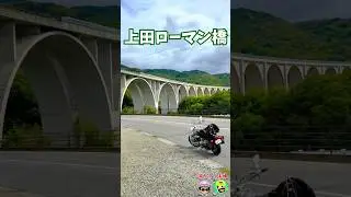 【上田ローマン橋】🏍長すぎた橋　 #ポンコツ夫婦の旅#HONDAマグナ#バイクツーリング