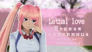 Lethal love первая соперница+ обзор обновления (⁠＾⁠∇⁠＾⁠)⁠ﾉ⁠♪ - Lethal love (IOS, Android)