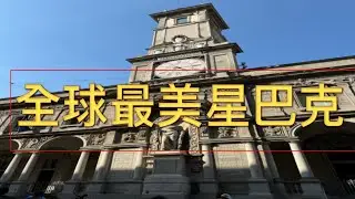 號稱全球最美的星巴克餐廳 ！