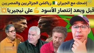 خإ🩸ضحك مع الجيران 🇩🇿رياكشن ..الجزائريين والمصريين قبل وبعد إنتصار المنتخب المغربي على نيجيريا💪