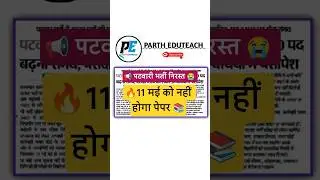 📢 पटवारी भर्ती निरस्त || Patwari Exam Postponed ✅.   #shorts #ytshorts #patwariexam #patwariexamdate