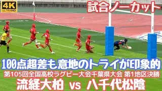 【試合ノーカット】千葉県高校ラグビー決勝 流経大柏vs八千代松陰 流経柏が今年も圧倒 点差はなんと100点超 松陰意地のトライはセンスあふれるプレイ！（第105回全国高校ラグビー大会千葉大会）