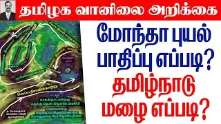 தமிழ்நாடு வானிலை(மோந்தா புயல் பாதிப்பு எப்படி?தமிழ்நாடு மழை எப்படி?) #tamil_weather_news
