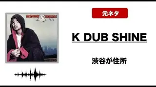【日本語ラップ 元ネタ MIX】K DUB SHINE / 渋谷が住所