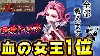 【第五人格】血の女王1位の人格特質立ち回りを全て教えます！【IdentityV】【アイデンティティV】【唯】
