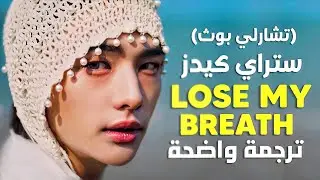 تعاون ستراي كيدز و تشارلي بوث الجديد| Stray Kids & Charlie Puth - LOSE MY BREATH (Lyrics) مترجم