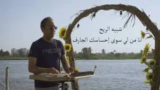 شبيه الريح عزف قانون د. ماجد سرور