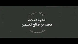 البيع إما بسلعة مؤجلة أو ثمن مؤجل جائز - ابن عثيمين