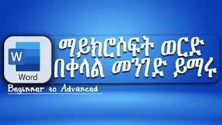 Microsoft Word Beginner to Advanced Amharic ማይክሮሶፍት ወርድ