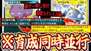 【緊急】同時に育成して運ゲーを押し付け続ける最悪のデッキ「ジバコイル×マタドガス」【ポケポケ/Pokémon Trading Card Game Pocket】