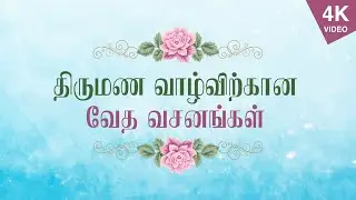திருமண வாழ்விற்கான வேத வசனங்கள் | திருமணத்திற்கான வேத வசனங்கள் | Bible verses for Wedding | 4K VIDEO