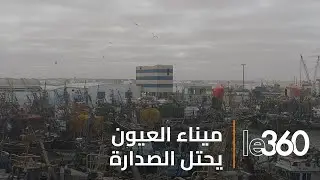 حقق رقم معاملات قاربت ملياري درهم.. ميناء العيون يتصدر موانئ المملكة سنة 2023