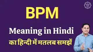 BPM meaning in Hindi | BPM ka matlab kya hota hai | BPM full form