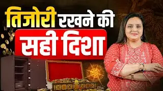 Vastu Shastra Tips 🔑 | Tijori Rakhne Ki Sahi Disha Aur Niyam