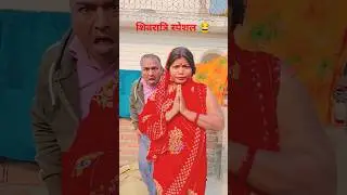 माहा शिवरात्रि स्पेशल 😂 #Shorts #comedy #funny #khushigupta39