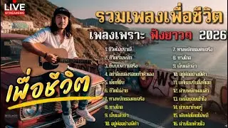 🎸LIVE รวมเพลงลูกทุ่งเพื่อชีวิต ใหม่ล่าสุด เพลงเพราะๆ  ความหมายดี