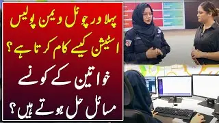 Digital Justice for Women: How the First Virtual Police Station Works in Pakistan