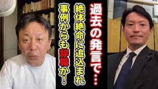 【悲報！】過去の発言で身動きが取れなくなった元彦さん！事例からも辞職すべきである！【菅野完】切り抜き