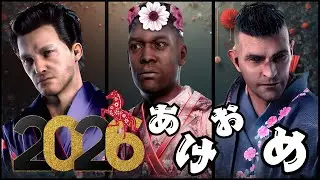 #125 【DBD】あけましておめでとうございます！！2026年もよろしくお願いします♪