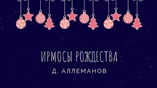 Д. Аллеманов - Ирмосы Рождества