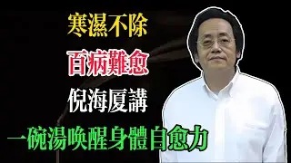 倪海廈:寒濕不除，百病難愈！一碗湯喚醒身體自愈力#倪海廈 #中醫養生 #臺灣健康