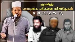 தராவீஹ் தொழுகை பற்றிய ஓர் ஆய்வு ┇ Thariq Ahmed Athayi ┇ Islamic Tamil Bayan ┇ Tamil Bayan Tv ┇ பயான்