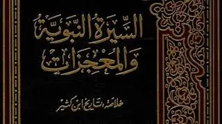 كتاب السيرة النبوية والمعجزات ، خلاصة تاريخ ابن كثير: | 02 | الجزء الثاني