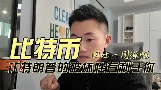比特币前进的路再遇深坑；如何让特朗普的破坏性有利于你