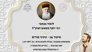 לימוד בכתבי רבי יוסף משאש - 14 - עינייני פורים