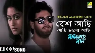 Bes Achi Aami Bhalo Achi | Neelimay Neel | Bengali Movie Song | Sivaji Chatterjee